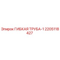 2205118427 ГИБКАЯ ТРУБА-1 Epiroc