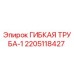 Оригинальная гибкая труба Epiroc артикул 2205118427