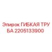 Оригинальная гибкая труба Epiroc артикул 2205133900