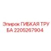 Пневматическая гибкая труба 2205267904 для буровых станков