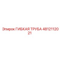 4812112021 ГИБКАЯ ТРУБА Epiroc