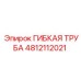 Изображение гибкой трубы 4812112021 Epiroc