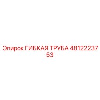 4812223753 ГИБКАЯ ТРУБА Epiroc