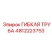 Изображение гибкой трубы 4812223753 Epiroc