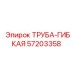 Труба-гибкая 57203358 Epiroc для буровых машин