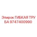 Оригинальная гибкая труба Epiroc 9747400990 для гидравлических систем