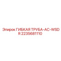 2235681110 ГИБКАЯ ТРУБА-AC-WSDR Epiroc