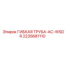 2235681110 ГИБКАЯ ТРУБА-AC-WSDR Epiroc