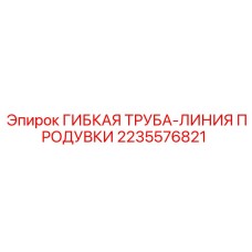 2235576821 ГИБКАЯ ТРУБА-ЛИНИЯ ПРОДУВКИ Epiroc