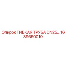 1639650010 ГИБКАЯ ТРУБА DN25 Epiroc