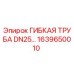 Оригинальная гибкая труба DN25 для буровых машин Epiroc