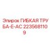 Гибкая труба E-AC артикул 2235681109 производитель Epiroc