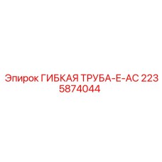 2235874044 ГИБКАЯ ТРУБА-E-AC Epiroc