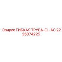 2235874225 ГИБКАЯ ТРУБА-EL-AC Epiroc