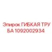 1092002934 ГИБКАЯ ТРУБА Epiroc