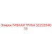 3222204013 ГИБКАЯ ТРУБА Epiroc