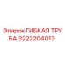 3222204013 ГИБКАЯ ТРУБА Epiroc