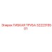 Гибкая труба Epiroc арт. 3222315501