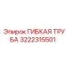Гибкая труба Epiroc арт. 3222315501