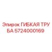 Изображение гибкой трубы Epiroc с номером детали 5724000169