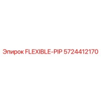 5724412170 Гибкая труба Epiroc