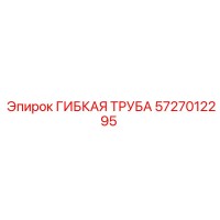 5727012295 Гибкая труба Epiroc