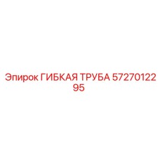 5727012295 Гибкая труба Epiroc