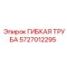 Фото гибкой трубы Epiroc с номером 5727012295