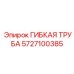 Изображение гибкой трубы Epiroc с артикулом 5727100385