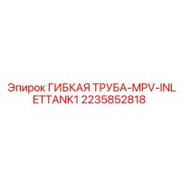 2235852818 ГИБКАЯ ТРУБА-MPV-INLETTANK1 Epiroc