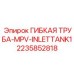 Труба для смазочных систем буровых установок Epiroc MPV-INLETTANK1