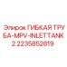 Топливная гибкая труба для буровых установок Epiroc MPV-INLETTANK2