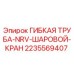 Оригинальная гибкая труба NRV с шаровым краном 2235569407 Epiroc