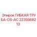 Оригинальная гибкая труба OS-AC 2235568213 Epiroc с быстросъемными соединениями