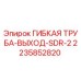 Оригинальная гибкая труба-выход SDR-2 для буровых установок Epiroc