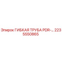 2235550865 ГИБКАЯ ТРУБА PDR-... Epiroc