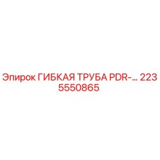 Оригинальная гибкая труба PDR Epiroc 2235550865