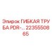 Оригинальная гибкая труба PDR Epiroc 2235550865