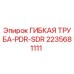 Оригинальная гибкая труба PDR-SDR артикул 2235681111 производитель Epiroc