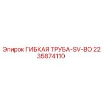 2235874110 ГИБКАЯ ТРУБА-SV-BO Epiroc