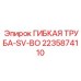 Гидравлический гибкий рукав Epiroc артикул 2235874110