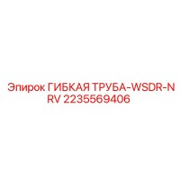 2235569406 ГИБКАЯ ТРУБА-WSDR-NRV Epiroc