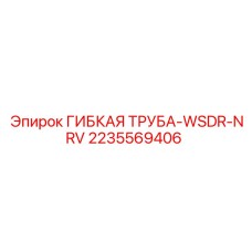 2235569406 ГИБКАЯ ТРУБА-WSDR-NRV Epiroc