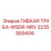 Оригинальная гибкая труба WSDR-NRV 2235569406 для буровых установок Epiroc