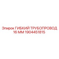 1904451815 ГИБКИЙ ТРУБОПРОВОД 16 ММ Epiroc