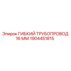 1904451815 ГИБКИЙ ТРУБОПРОВОД 16 ММ Epiroc