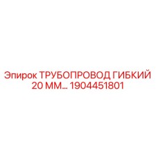 1904451801 ТРУБОПРОВОД ГИБКИЙ 20 ММ Epiroc