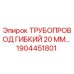 1904451801 ТРУБОПРОВОД ГИБКИЙ 20 ММ Epiroc