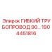 1904451816 ГИБКИЙ ТРУБОПРОВОД 90… Epiroc