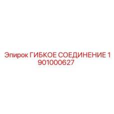 Антистатическое гибкое соединение 1901000627 Epiroc с фланцевым креплением